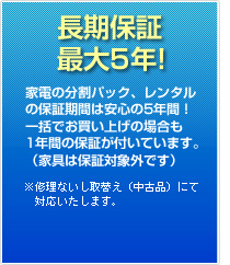 長期保証最大5年！