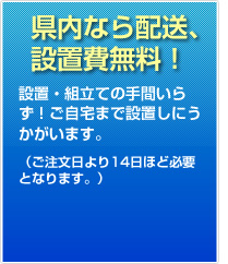 県内なら配送、設置無料！