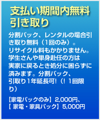 支払期間内無料引き取り