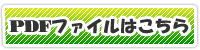 pdfファイルはこちら