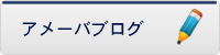 アメーバブログ