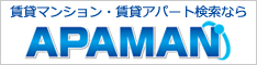 賃貸マンショ
ン・賃貸アパートのアパマン-APAMAN-