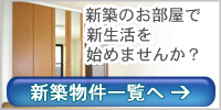 新築