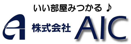 お部屋探しのことなら株式会社AIC