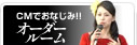 AICのオーダールーム
