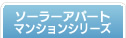 AICのソーラーアパート・マンションシリーズ