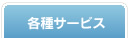 AICの各種サービス