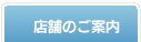 AICの店舗のご案内