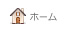 AIC不動産ホーム