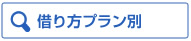 借り方プラン別