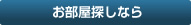 大分の不動産賃貸・お部屋探し
