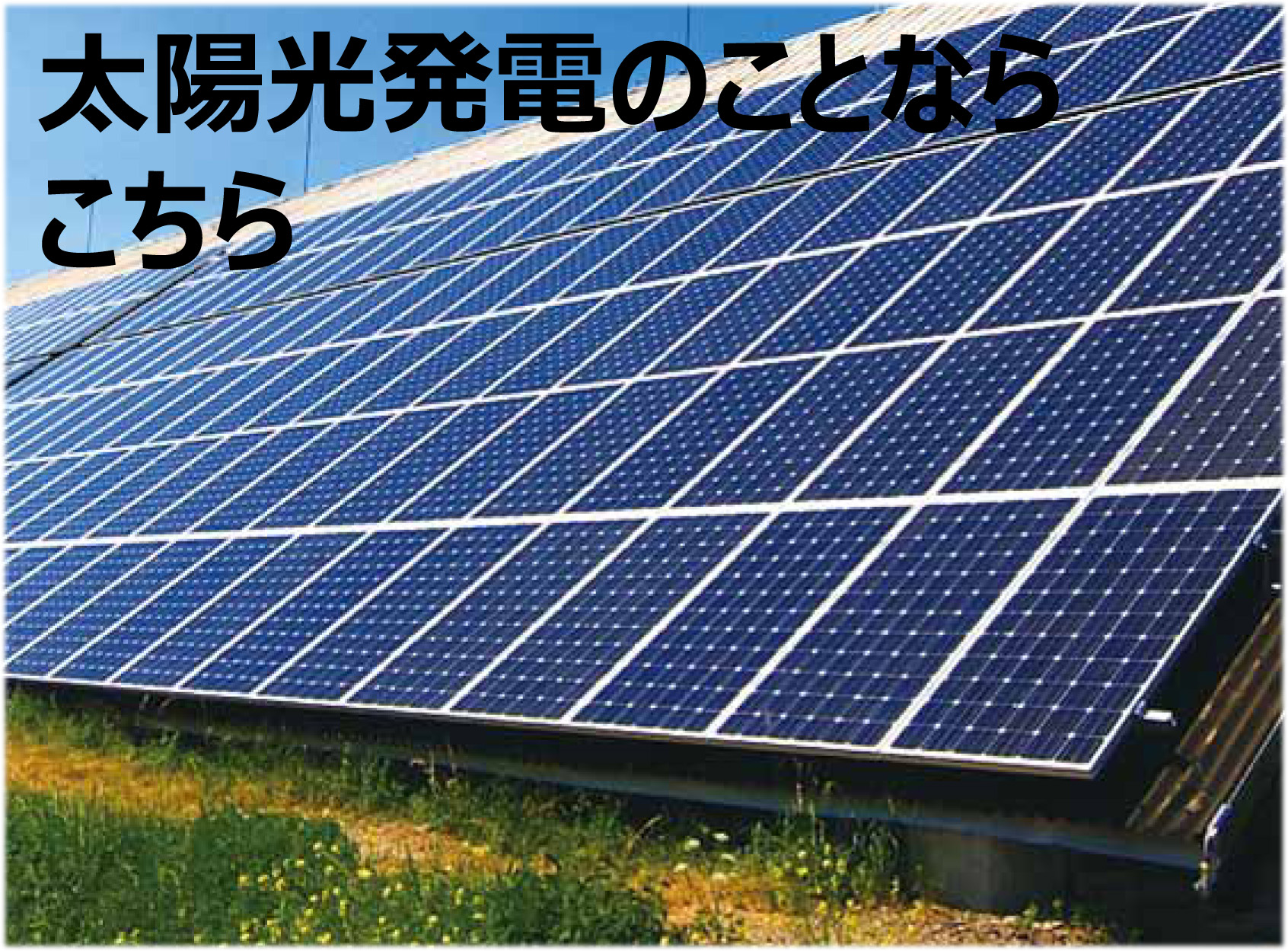 太陽光発電
