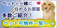 ペット可物件